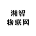 湘智物联网线上店