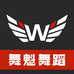 舞魁舞蹈
