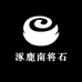 涿鹿南将石