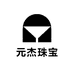 元杰珠宝
