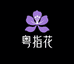 粤指花轻奢美甲