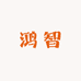 鸿智食品批发 好货企业店