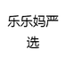 乐乐妈严选