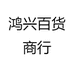 鸿兴百货商行
