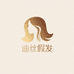 迪丝假发