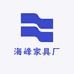 海门区海峰家具厂