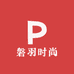 磐羽时尚