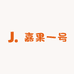 灌云嘉果一号