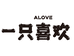 一只喜欢官方旗舰店