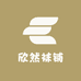 欣然袜铺