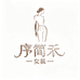 序简禾女装