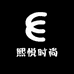 熙悦时尚