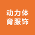 动力体育服饰
