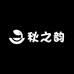 秋之韵轻奢服装