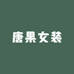 唐果女装
