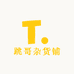 跳哥杂货铺