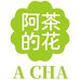 阿茶的花