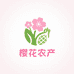 樱花农产品特产店