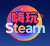 嗨玩Steam