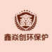 鑫焱创环保炉具