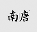 南唐精品店