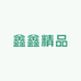 鑫鑫精品商铺