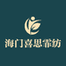 海门喜思霏纺织品