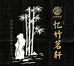 忆竹茗轩
