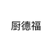 厨德福家居