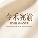 今禾宛渝 JHWY
