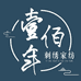 壹佰年刺绣企业店