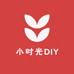 小时光DIY