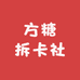 方糖拆卡社