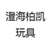 澄海柏凯玩具