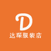 达琛服装店