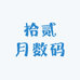 拾贰月数码