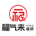 福气来商贸