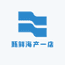 甄鲜海产一店