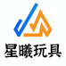 星曦玩具