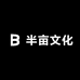 半亩文化