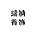 瑞钠首饰