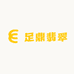 足鼎翡翠