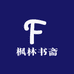 枫林书斋