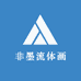 勇哥非遗湿拓系列