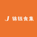 锦钰食集