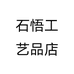 石悟工艺品店个体店
