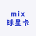 mix球星卡