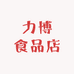 力博食品店