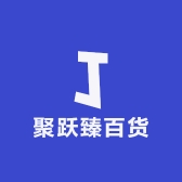 聚跃臻百货
