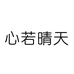 心若晴天创意礼品